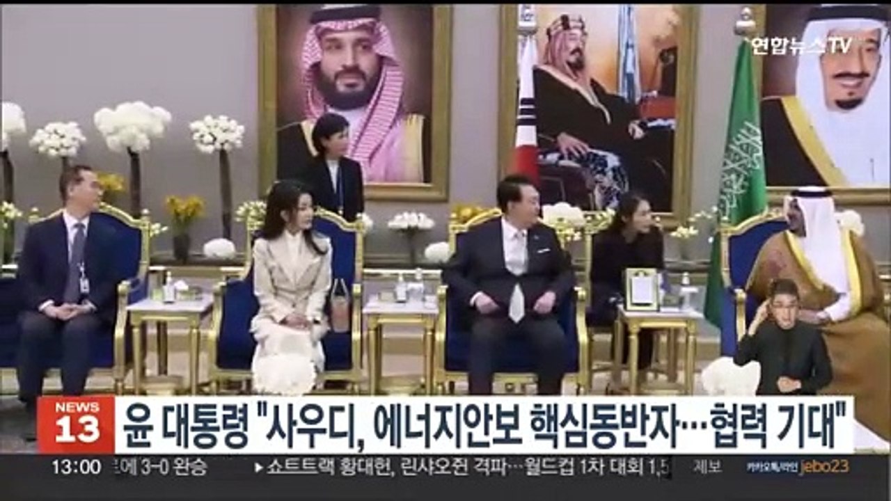 윤대통령 "사우디, 에너지 안보 핵심동반자…협력 확대 기대"