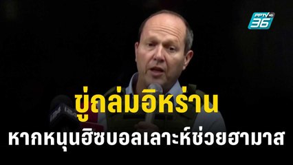 รมต.อิสราเอล ขู่ถล่มอิหร่าน หากหนุนฮิซบอลเลาะห์ช่วยฮามาส | ทันโลก EXPRESS | 22 ต.ค. 66