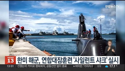 한미 해군, 연합대잠훈련 '사일런트 샤크' 실시