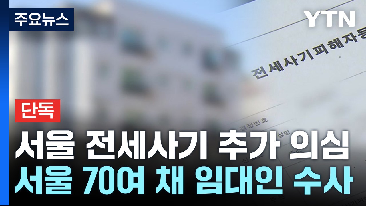 [단독] 금천·강서·양천구 70여 채 임대인 '전세 사기' 의심...피해 대책도 '허...
