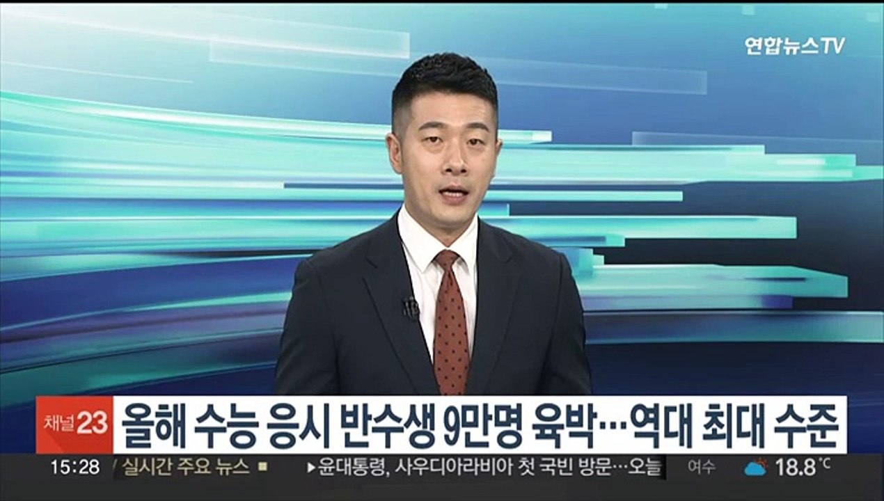 올해 수능 응시 '반수생' 9만명 육박…역대 최대 수준