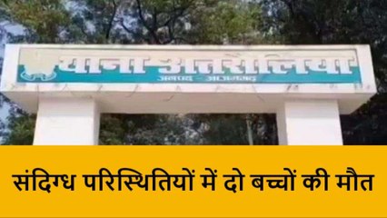 आज़मगढ़: संदिग्ध परिस्थितियों में दो बच्चों की मौत, पीएम रिपोर्ट खोलेगा राज