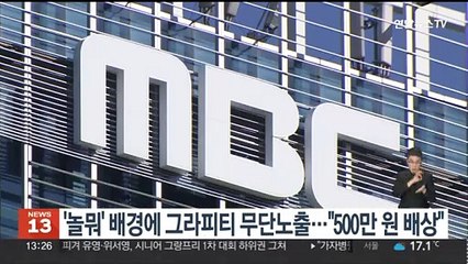 '놀뭐' 배경에 그라피티 무단노출…"500만원 배상"