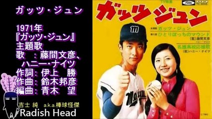 ガッツ・ジュン　1971　OP+挿入歌(ひとりぼっちのマウンド)　藤間文彦