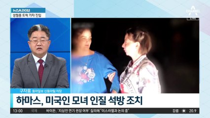 하마스 “미국인 인질 2명 석방”…첫 석방 조치