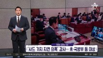 [앞으로 뉴스]‘사드 기지 지연 의혹’ 감사…靑·국방부 등 대상