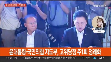 '김기현 2기' 첫 고위당정협의회…이재명 내일 복귀
