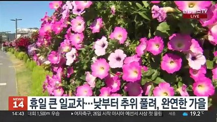 [날씨] 추위 풀려, 휴일 완연한 가을…동해안 대기 건조