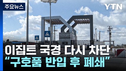 "라파 검문소, 구호품 반입 후 다시 닫혀"...유엔, 재개방 기대 / YTN