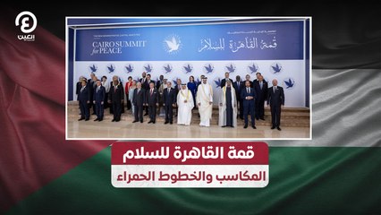 قمة القاهرة للسلام.. المكاسب والخطوط الحمراء