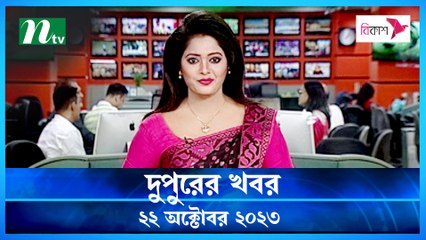 Dupurer Khobor | 22 October 2023 | NTV Latest News Update