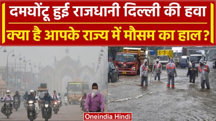 Weather Update: Delhi में बढ़ा Pollution इन चीजों पर पाबंदी, आपके राज्य में कैसा मौसम |वनइंडिया हिंदी
