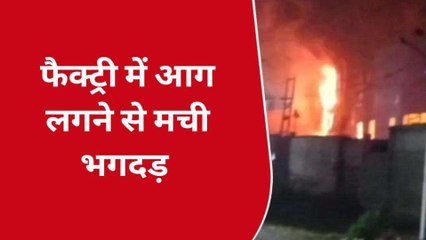 हापुड़: देर रात फैक्ट्री से कई मीटर ऊँची उठने लगीं आग की लपटें, चारों तरफ भागमभाग