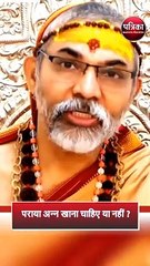 पराया अन्न खाना चाहिए या नहीं ?