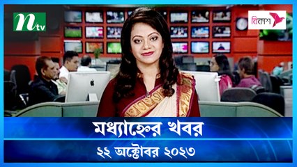 Modhyanner Khobor | 22 October 2023 | NTV Latest News Update