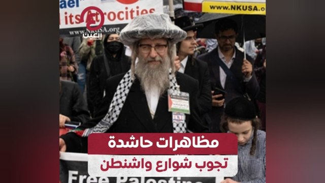 مظاهرات حاشدة تجوب شوارع واشنطن