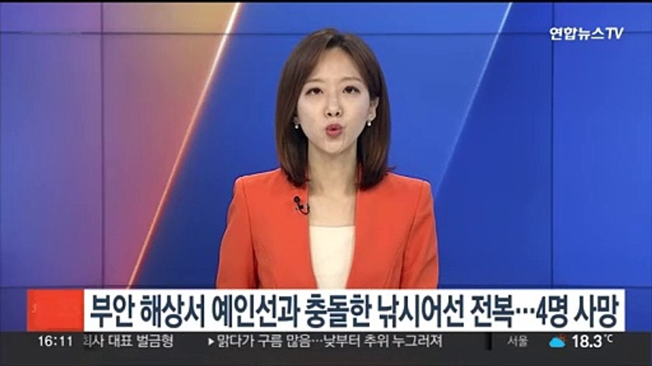 부안 해상서 예인선과 충돌한 낚시어선 전복…4명 사망