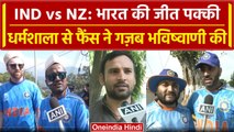 World Cup 2023: New Zealand से 20 साल बाद भारत की जीत? Dharmshala से फैंस ने क्या भविष्वाणी की
