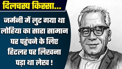 Ram Manohar Lohia का जब सारा सामान चोरी हुआ, Hitler के विचारों पर क्यों लिखा | वनइंडिया