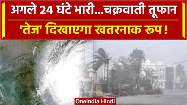 Cyclone Tej: चक्रवाती तूफान 'तेज' को लेकर अगले 24 घंटे खतरनाक, IMD ने किया Alert | वनइंडिया हिंदी