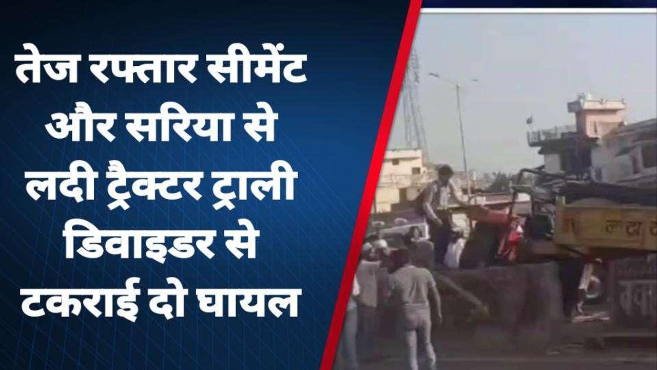 अमरोहा: तेज रफ्तार ट्रैक्टर ट्राली डिवाइडर से टकराई बड़ा हादसा टला