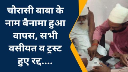 सुलतानपुर में 'चौरासी बाबा धाम' के सभी ट्रस्ट और वसीयत रद्द, बैनामा हुआ वापस