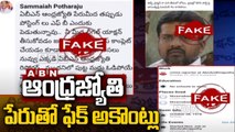 ABN ఆంధ్రజ్యోతి పేరుతో ఫేక్ అకౌంట్లు | ABN Andhrajyothy | ABN