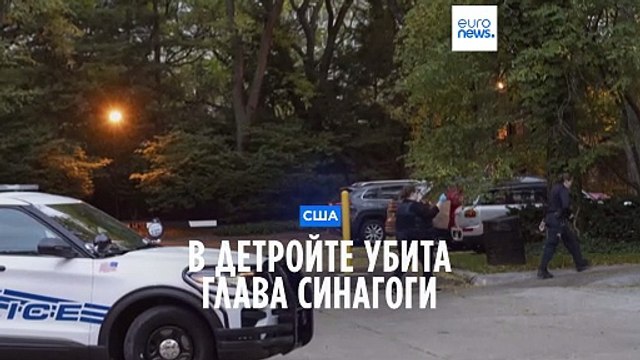 Глава синагоги в Детройте была убита у своего дома