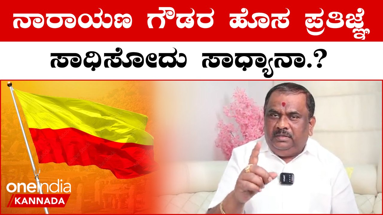 KaRaVe Narayana Gowda  ಒಂದು ವಾರ, ಒಂದು ತಿಂಗಳು ಹೋರಾಟದಿಂದ ಬದಲಾವಣೆ ಸಾಧ್ಯಾನಾ.?