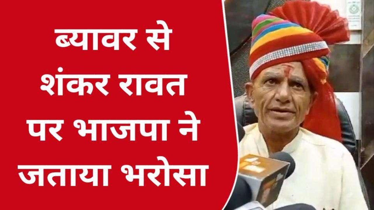 अजमेर: ब्यावर से रावत को मिला भाजपा का टिकट, आप भी सुनें ये प्रतिक्रिया