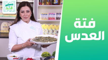 فتة العدس مع ترايفل لبن تريتس بالفواكة من الشيف هانية عنبتاوي - صحتين وهنا