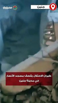 طيران الاحتلال يقصف مسجد الأنصار في مدينة جنين