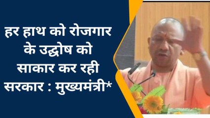 गोरखपुर: उत्तर प्रदेश में नौकरी व रोजगार की कोई कमी नहीं है, बोले सीएम योगी