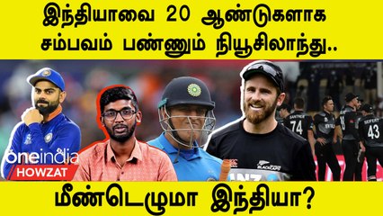 உலகப்கோப்பையில் NZஇடம் அடக்கி வாசிக்கும் இந்தியா | Ind Vs Nz