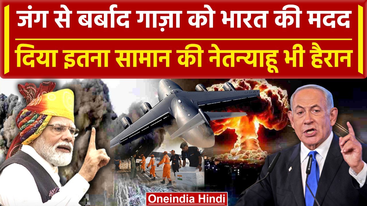 Israel Hamas War में Palestine को India की सहायता  | Gaza | Biden | Iran | War | वनइंडिया हिंदी