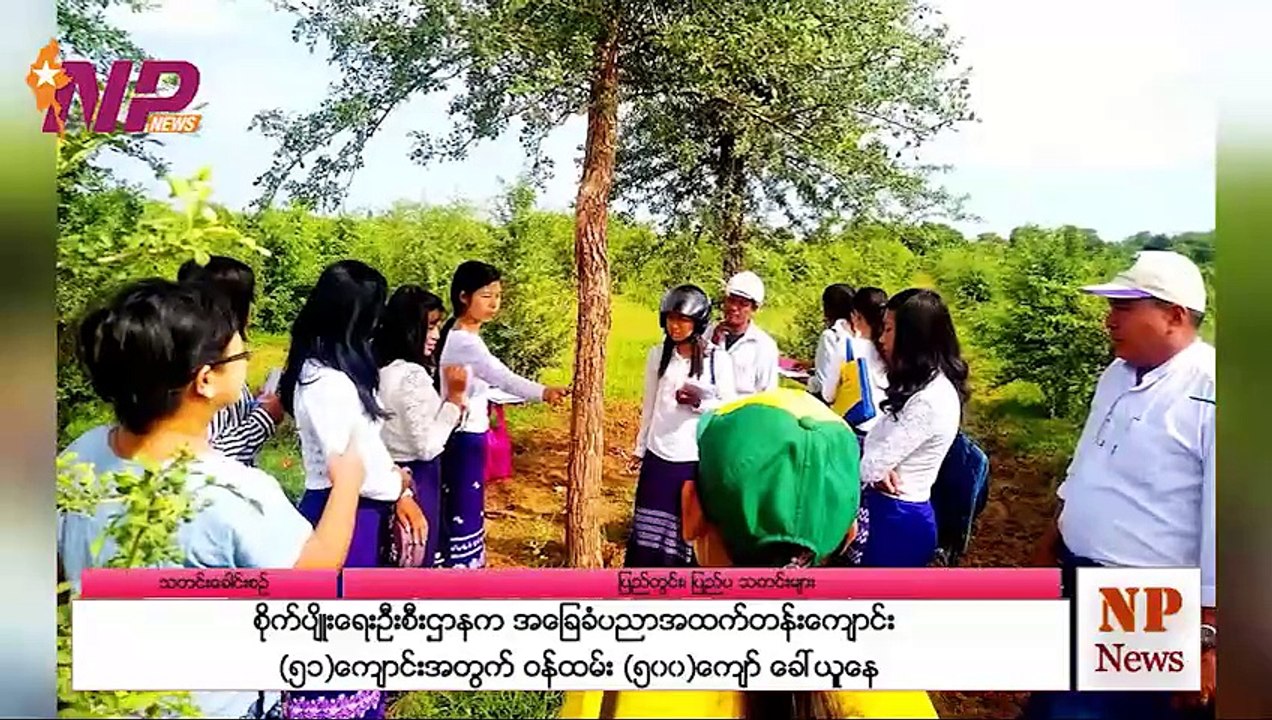 စိုက်ပျိုးရေးဦးစီးဌာနက အခြေခံပညာအထက်တန်းကျောင်း (၅၁)ကျောင်းအတွက် ဝန်ထမ်း (၅၀၀)ကျော် ခေါ်ယူနေ
