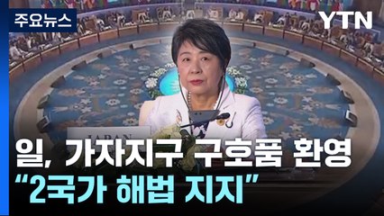 日 "가자지구 구호품 반입 환영...2국가 해법 지지" / YTN