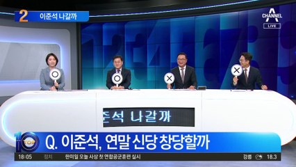 유승민·이준석 ‘연말 창당설’ 솔솔…與 파장은?