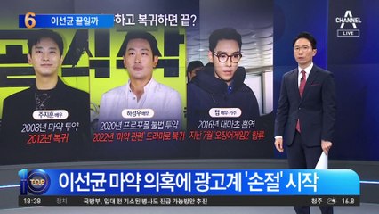 이선균 마약 의혹에 광고계 ‘손절’ 시작