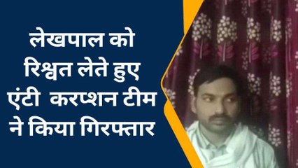 जौनपुर: रंगे हाथ गिरफ्तार हुआ ये लेखपाल, कर रहा था 'गंदाकाम'