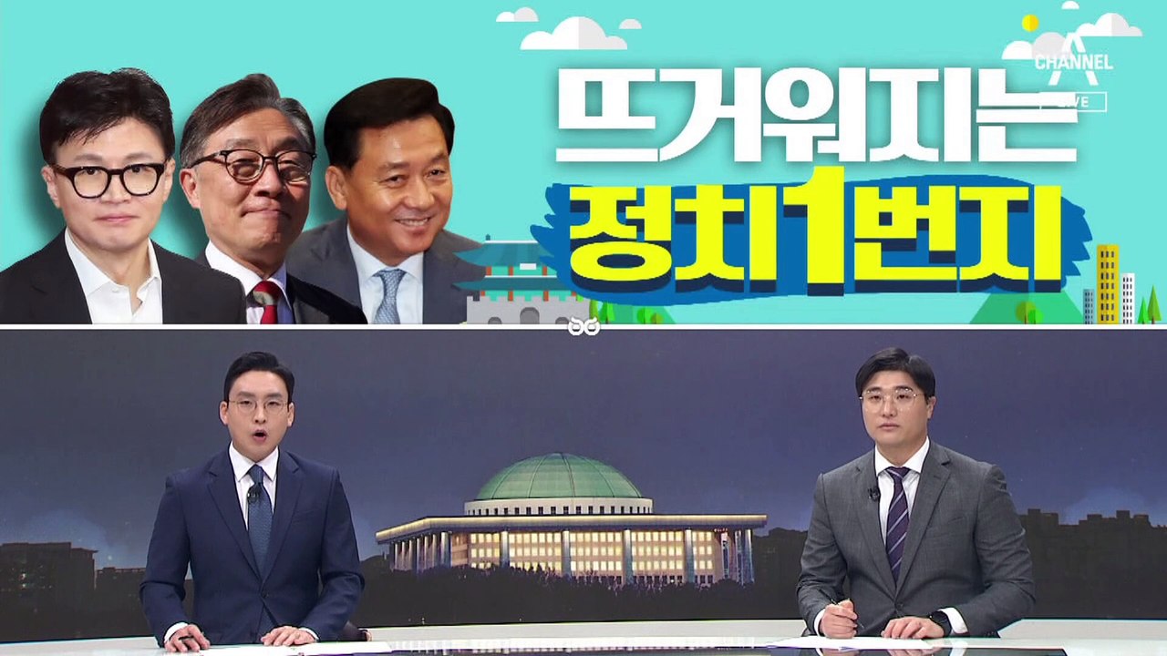 [여랑야랑]하루 전에도 인물난 / 뜨거워지는 ‘정치 1번지’ / 또 연예인 스캔들?