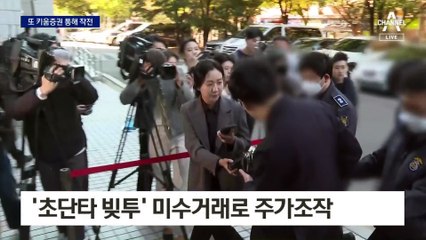 ‘빚투’ 미수거래 악용…주가조작 빗장 풀어준 키움증권