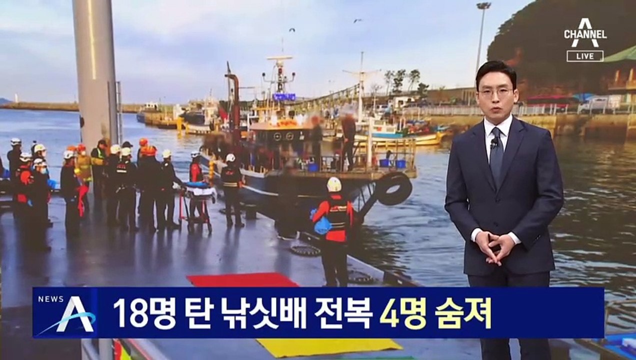 18명 탄 낚싯배 전복…4명 숨져