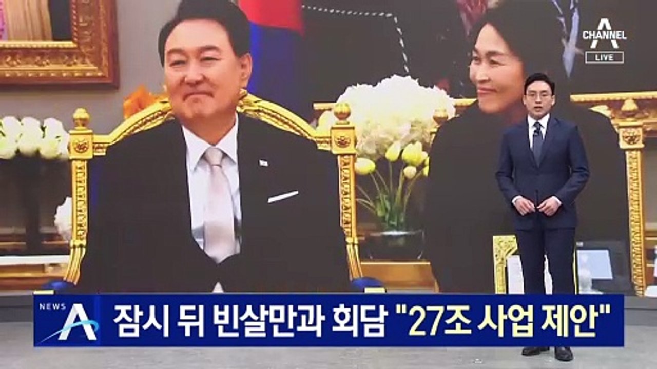 尹, 세일즈 외교 돌입…사우디 “27조 사업 참여 제안”