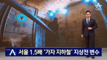 서울 1.5배 ‘가자 지하철’…지상전 변수