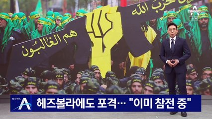 이스라엘, 헤즈볼라에도 포격…“이미 참전 중”