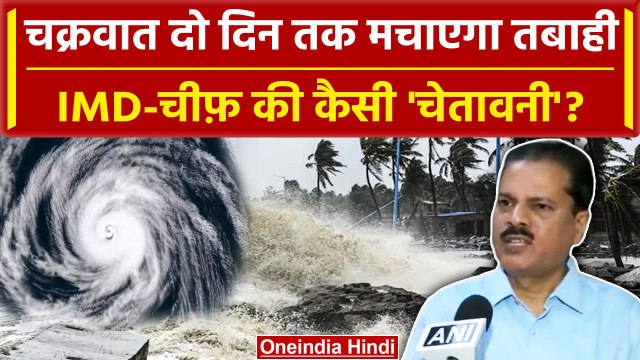 Cyclone Tej और Heavy Rainfall पर IMD Chief ने कैसी चेतावनी दी ? | Weather Update | वनइंडिया हिंदी