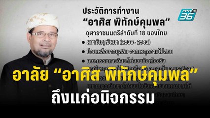 อาลัย “อาศิส พิทักษ์คุมพล” จุฬาราชมนตรี ถึงแก่อนิจกรรม  | เข้มข่าวค่ำ |  22 ต.ค. 66