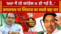 Congress नेता Kamal Nath पर shivraj singh chouhan ने क्या किया सबसे बड़ा वार? | वनइंडिया हिंदी