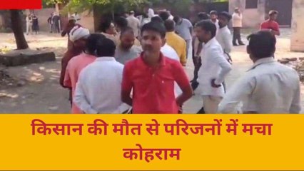 आजमगढ़: किसान की मौत से कोहराम, गम में डूबा परिवार